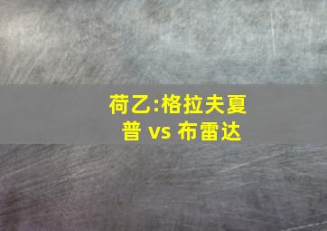 荷乙:格拉夫夏普 vs 布雷达